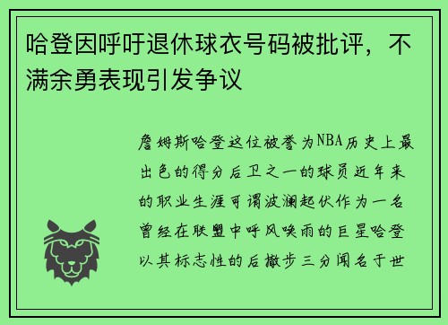 哈登因呼吁退休球衣号码被批评，不满余勇表现引发争议